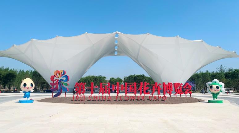 花开中国梦 奋战？ | 豪门国际官网集团旗下豪门国际官网计通公司助力第十届中国花草展览会