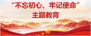 “不忘初心，服膺使命”主题教育