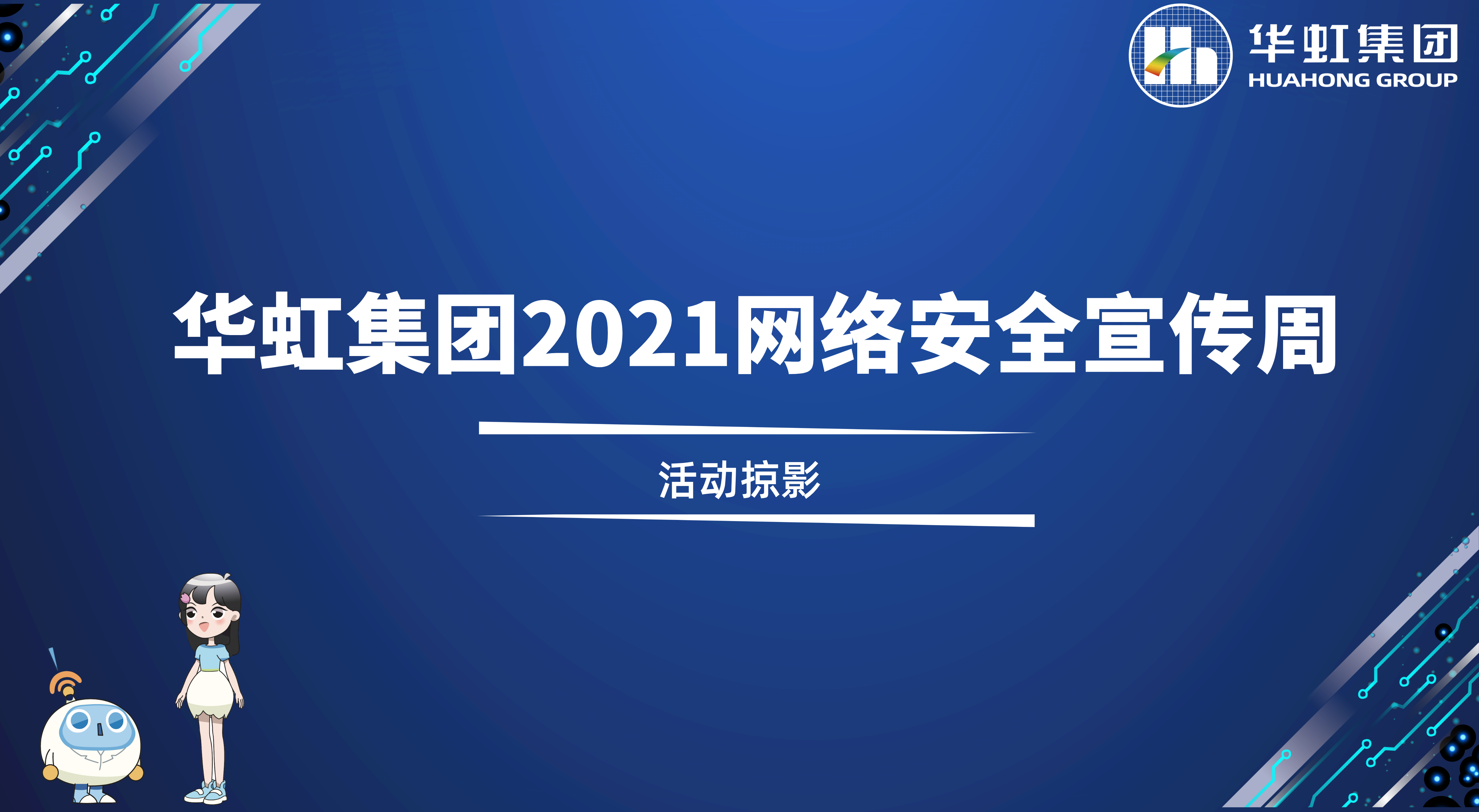 回首杰出丨豪门国际官网集团2021网络安全宣传周活动掠影