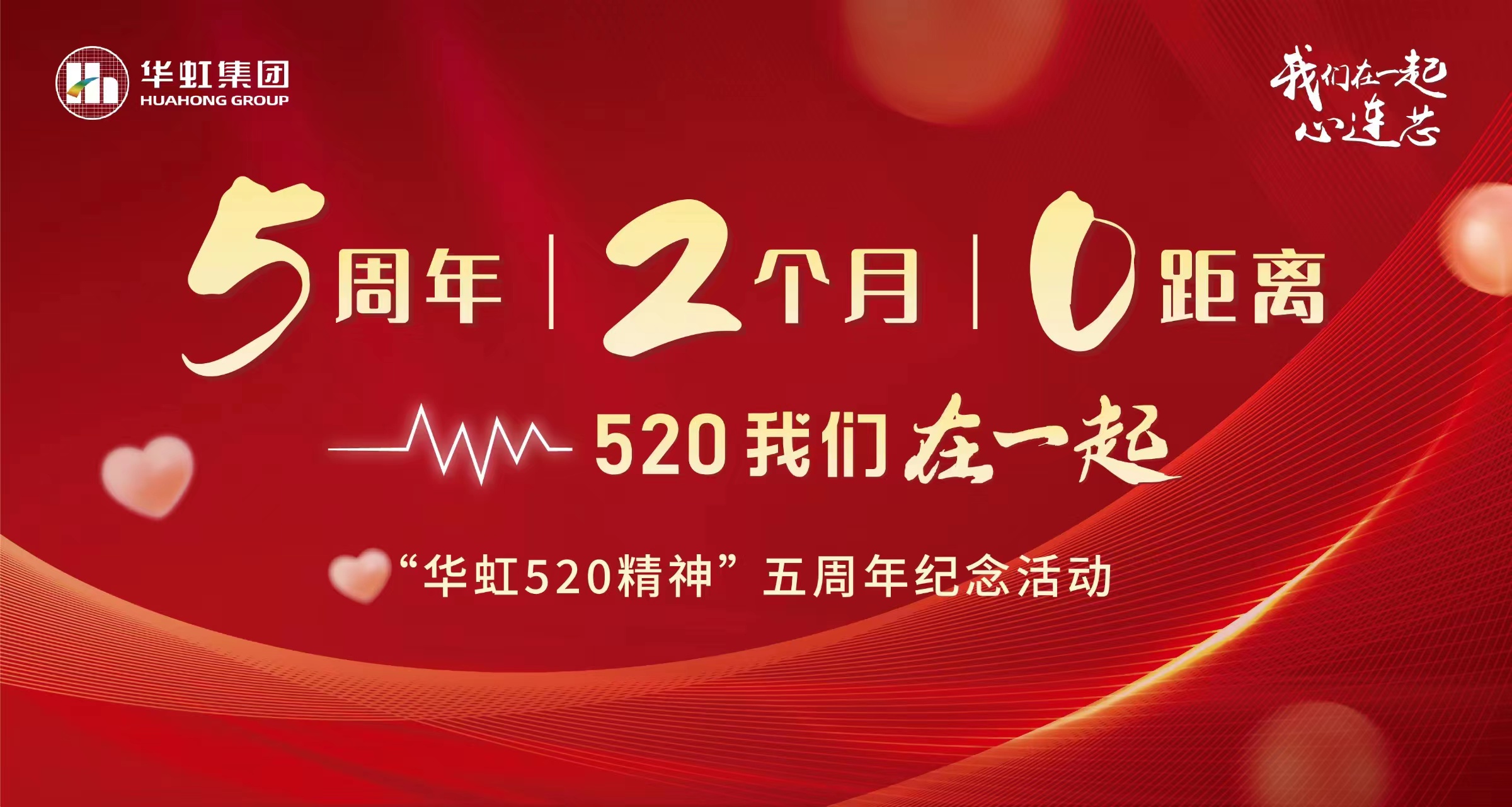 5周年，2个月，0距离——“豪门国际官网520 心灵”五周年留想活动