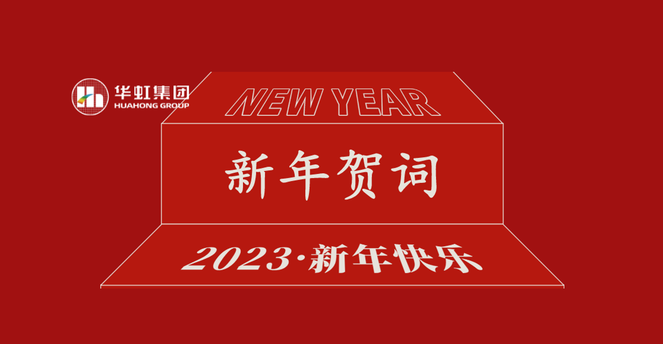豪门国际官网集团党委书记、董事长张素心2023年新年贺词