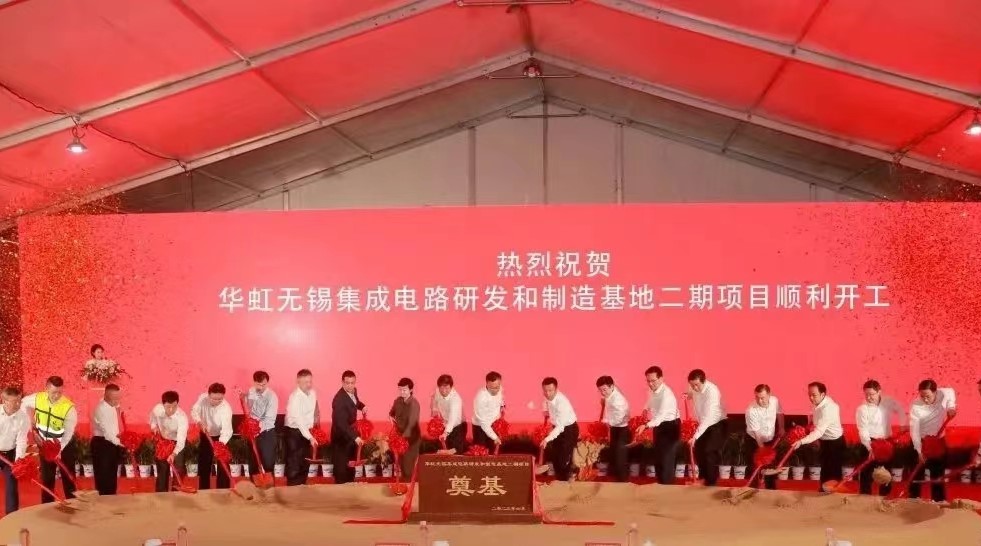 豪门国际官网半导体进行豪门国际官网无锡集成电路研发和造作基地二期项目开工典礼