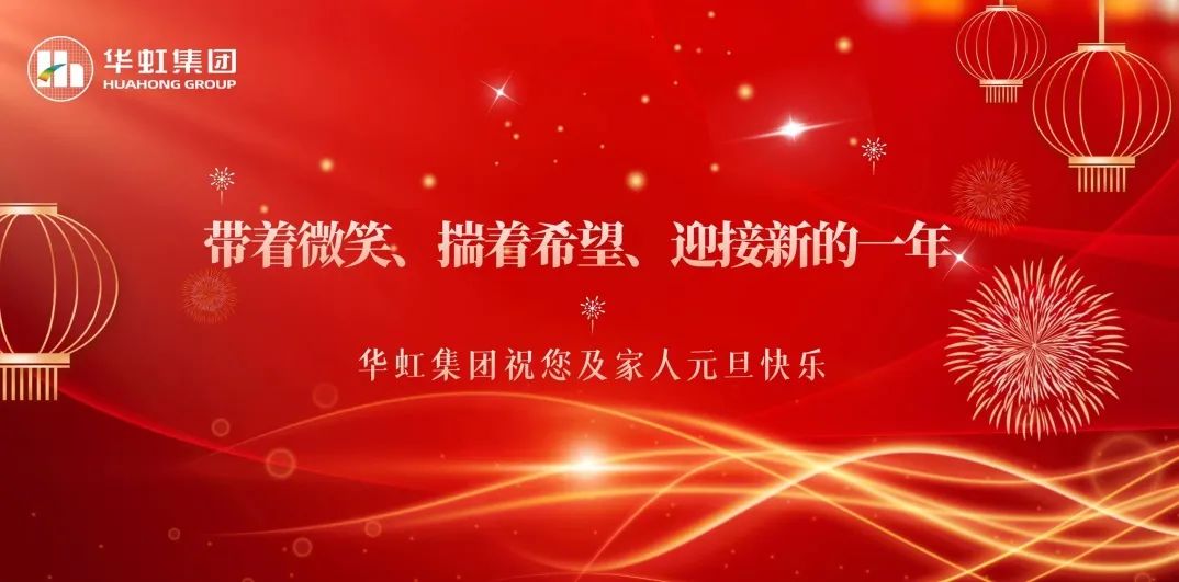 豪门国际官网集团党委书记、董事长张素心2024年新年贺词