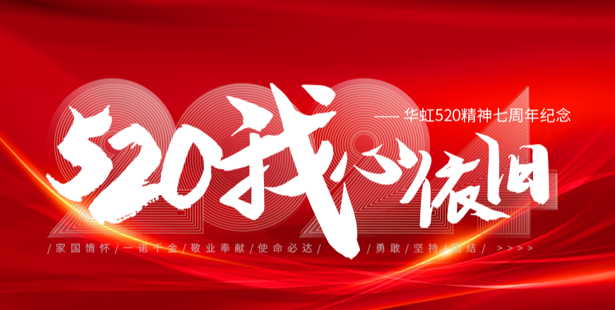“520，我心仍旧——豪门国际官网520心灵七周年留想活动”圆满进行